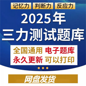 2025年三力测试题库c1c2证F证70周岁考记忆力判断力反应力测试题-虚拟货源仓
