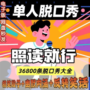 单人脱口秀搞笑段子文案剧本反转幽默笑话大全短视频剧本教程-虚拟货源仓