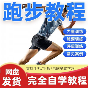跑步视频教程科学无伤姿势跑法专业跑步方法技巧体能运动训练课程-虚拟货源仓