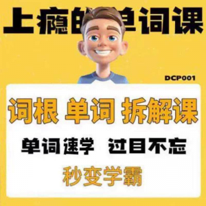 英语单词词根学习拆解6000词频内拆解词根秒变学霸增加记忆力素材-虚拟货源仓