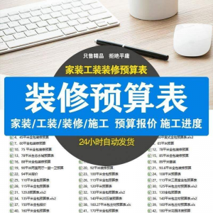 装修预算报价表 装修预算表格 装修公司新报价表格预算施工进度-虚拟货源仓