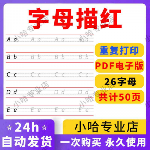 小学26个描红字母英语体英文衡水书写手写体练习字帖天天练电子版-虚拟货源仓