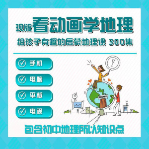 300集初中地理动画视频看动画学地理知识启蒙教学视频教程素材-虚拟货源仓