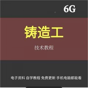 铸造工基本技能工艺培训视消频成教程材料加工造型大型NYD全失模-虚拟货源仓