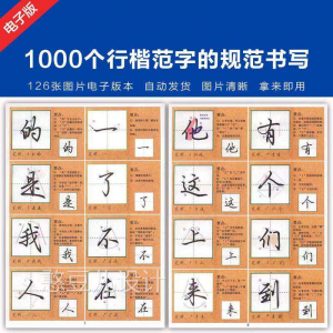 1000个行楷范字的子规CML书写大全 P范GJ图片格式电资料-虚拟货源仓