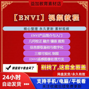 ENVI视频全套教程遥感图像处理入门到精通自学视频教学资料素材-虚拟货源仓