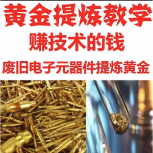 废旧电子垃圾提炼黄金教学技术元器件废料镀金料含金量教程-虚拟货源仓