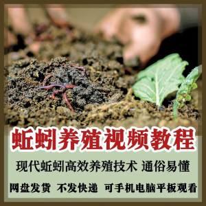 蚯蚓养殖技术视频教程素材零基础农业创业大棚如何养蚯蚓高效素材-虚拟货源仓