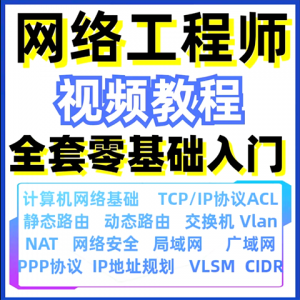 计算机网络工程师视频教程课培训运维技术路由与交换零基础自学-虚拟货源仓