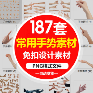 SJ真实人物手部动作手势姿势指头透明免抠PNG图片美工PS设计素材-虚拟货源仓