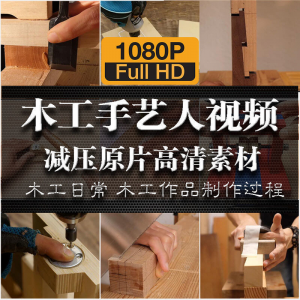 木工手艺匠人手艺人日常家具制作过程解压减压视频原片高清素材-虚拟货源仓