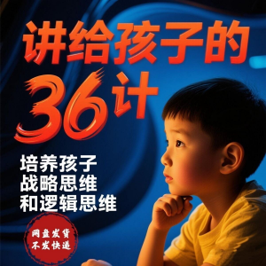 培养孩子思维三十六计36计趣味视频动画学中国历史小学青少儿童-虚拟货源仓