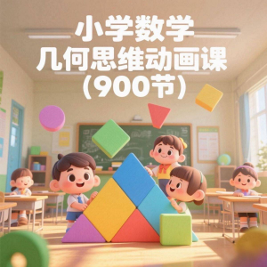 小学数学几何思维动画课 (900节)电子资料课程-虚拟货源仓