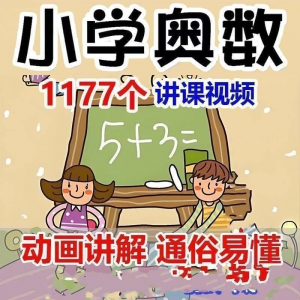 小学123456年级奥数动画高清视频教程优同步课程学习-虚拟货源仓