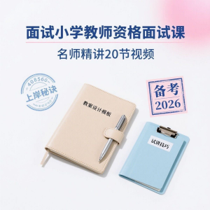 备考2026小学教资教学资格证面试名师讲解全套教程-虚拟货源仓