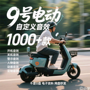 九号电车自定义音效素材包关机开机音效搞笑幽默音频MP3合集小学-虚拟货源仓