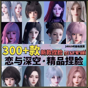 恋与深空捏脸手游脸型数据少女可爱甜美御姐猫系纯欲素材资料-虚拟货源仓