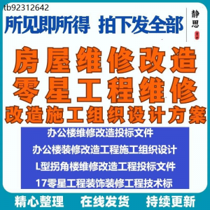全套房屋工程维修改造零星工程维修装修技术投标施工组织设计方案-虚拟货源仓