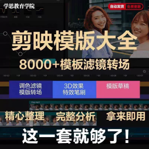 剪映模版草稿剪影抖音短视频剪辑专业版转场素材滤镜调色插件预设-虚拟货源仓