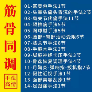 筋骨同调祛痛术活动受限手法富贵颈椎颈肩肘腰膝关节疼痛手法素材-虚拟货源仓