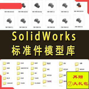 Solidworks标准件模型库 非标自动化机械设计 国标件 SW素材模板-虚拟货源仓