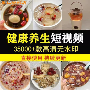健康养生素材春冬季调理营养知识小常识保健食茶疗技巧短视频素材-虚拟货源仓