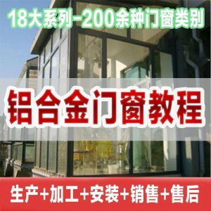 自学铝合金门窗加工安装技术视频教程零基础全套设计制作生产施工-虚拟货源仓