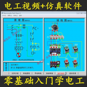 电工零基础入门仿真模拟技能与实训教学软件电工入门视频教学课程-虚拟货源仓