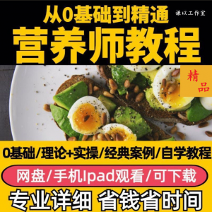 营养师视频教程健康管理师合理饮食基础知识技能培训定制减肥膳食-虚拟货源仓