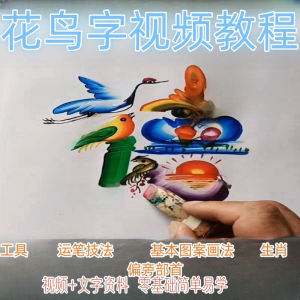 民间花鸟字视频教程藏字画技术技巧方法教学零基础自学习入门资料-虚拟货源仓
