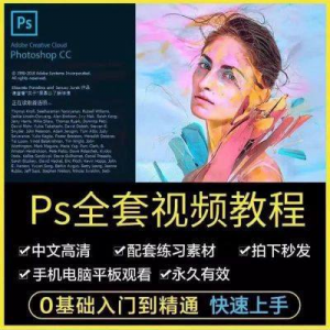 PS教程photoshop软件0零基础视频教材入门到精通设计自学全套资料-虚拟货源仓
