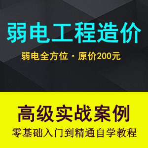 弱电智能化工程量造价实操课程弱电安防监控安装预算编制视频教程-虚拟货源仓