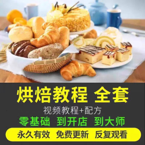 烘焙教程全套烘培视频教程蛋糕点心面包甜品配方课程零基础素材-虚拟货源仓