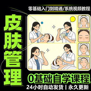 韩式皮肤管理视频教程新手零基础入门精通教学课程全集自学小白课-虚拟货源仓
