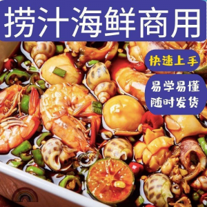 捞汁小海鲜小吃技术配方教程商用青岛麻辣汁网红创业视频培训-虚拟货源仓