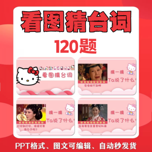 看图猜台词团队游戏互动猜电视剧职场小游戏年会团建课件PPT模板-虚拟货源仓