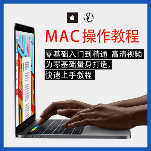 实用苹果电脑Mac OS使用入门视频教程 MacBookAirProiMac课程-虚拟货源仓