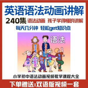 小学初中英语语法动画视频教程搞定所有英语语法知识视频素材-虚拟货源仓