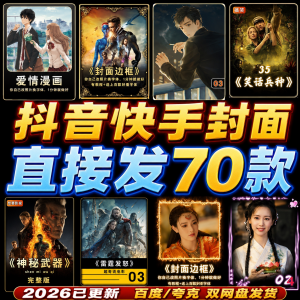 抖音快手封面边框模板设计动漫画电影视频剪辑解说小说psd模版-虚拟货源仓