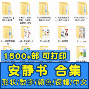 安静书素材电子版打印教程早教手工DIY亲子游戏英语启蒙源文件图-虚拟货源仓