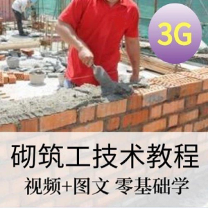 砌筑工技能培训建筑工程砌筑工快速入门基本知识视频教程资料大全-虚拟货源仓