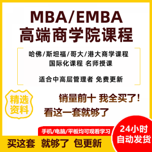 MBA企业管理视频课程EMBA市场营销战略创新财务管理课商学院教程-虚拟货源仓