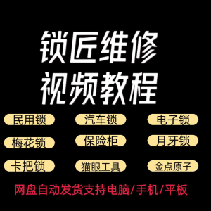 锁匠维修视频教程全套从入门到精通技巧培训学习在线自学课程-虚拟货源仓