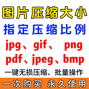 jpg/pdf/gif/png/bmp/jpeg图片图像照片压缩修改调整大小无损批量-虚拟货源仓