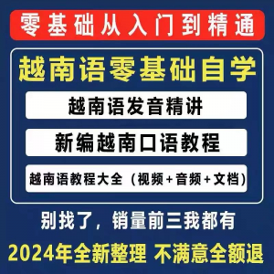 越南语越南话视频教程零基础越语言小语种日常口语自学习资料课程-虚拟货源仓