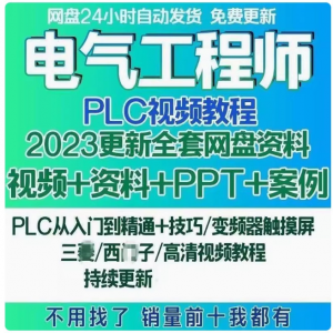 电气工程师学习资料plc课程设计及其自动化网课基础自学视频教程-虚拟货源仓