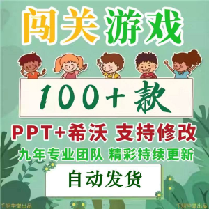 闯关游戏ppt课件课堂模板幼儿园小学中学语文数学英语希沃白板-虚拟货源仓