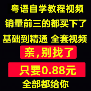 粤语视频教程教学培训课程在线自学广东话零基础入门到精通教网课-虚拟货源仓