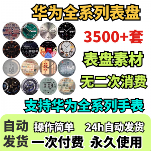 华为手表表盘主题支持全系列动态素材高清下载3500款手表模板-虚拟货源仓