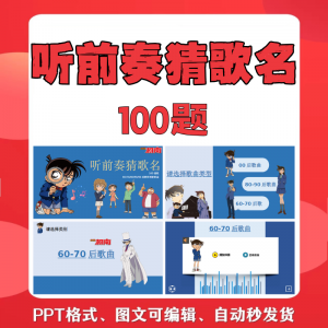听前奏猜歌名PPT柯南版团建早晨会班会活动默契猜猜乐互动小游戏-虚拟货源仓